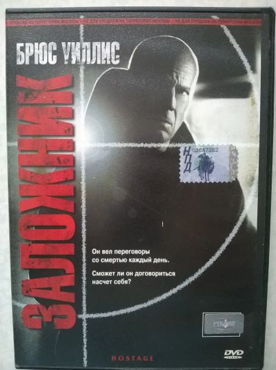 Лот: 19397791. Фото: 1. DVD "Заложник" (США - Германия... Видеозаписи, фильмы