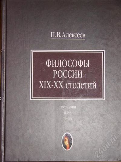 Лот: 1114068. Фото: 1. Алексеев П.В. Философы России... Другое (справочная литература)