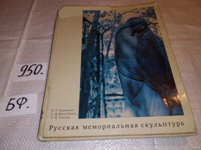 Лот: 13662845. Фото: 1. Ермонская В. В., Нетунахина Г... Другое (искусство, культура)