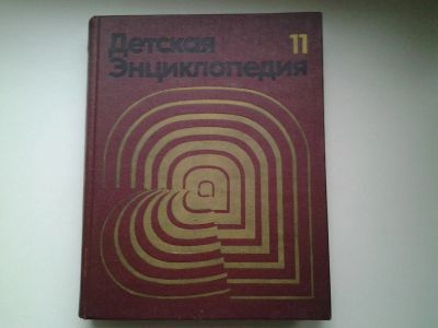 Лот: 4942490. Фото: 1. Детская энциклопедия, собрание... Энциклопедии