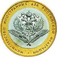 Лот: 3184768. Фото: 1. 10 рублей Министерство иностранных... Россия после 1991 года