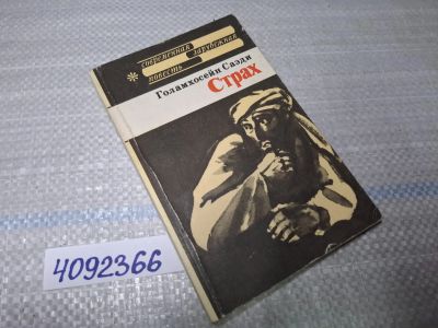 Лот: 25518873. Фото: 1. Oz/вбр (4092366) Саэди Голамхосейн... Художественная