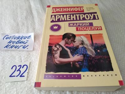 Лот: 17641132. Фото: 1. Жаркий поцелуй | Арментроут Дженнифер... Художественная
