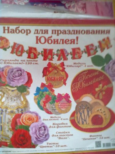 Лот: 3321771. Фото: 1. Набор для празднования юбилея. Сувенирные наборы