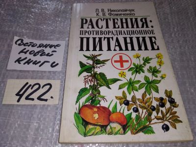 Лот: 18404051. Фото: 1. Николайчук Л.В., Фомиченко К.В... Популярная и народная медицина