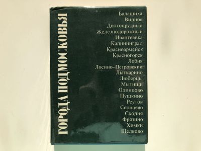 Лот: 23293038. Фото: 1. Города Подмосковья. В трех книгах... Путешествия, туризм