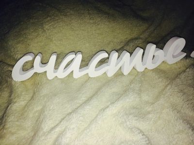 Лот: 4230311. Фото: 1. Декоративное слово "Счастье" для... Другое (свадебная мода)