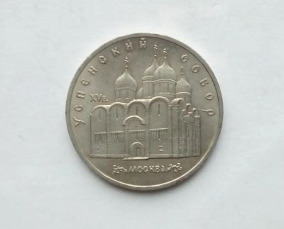 Лот: 25806818. Фото: 1. 5 рублей 1990 Успенский собор. Россия и СССР 1917-1991 года