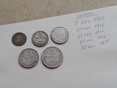 Лот: 19642322. Фото: 1. Серебряные царские монеты ЛОТОМ. Россия до 1917 года