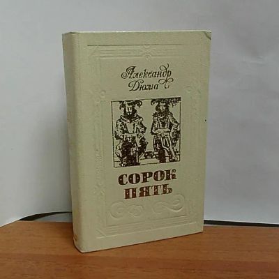 Лот: 23539965. Фото: 1. Александр Дюма "Сорок пять". Художественная