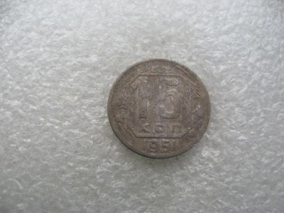 Лот: 14586101. Фото: 1. 15 копеек 1951. Россия и СССР 1917-1991 года