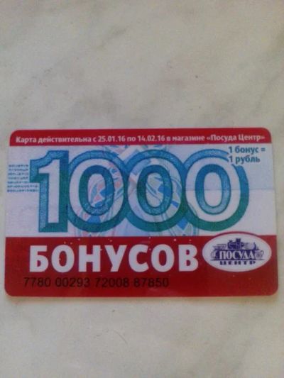 Лот: 6909191. Фото: 1. продам 1000 бонусов в посуда центр. Подарки на 8 марта