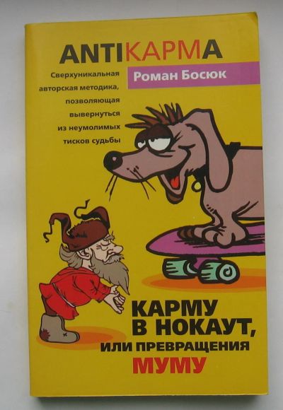 Лот: 12235460. Фото: 1. Роман Босюк. Карму в нокаут, или... Религия, оккультизм, эзотерика