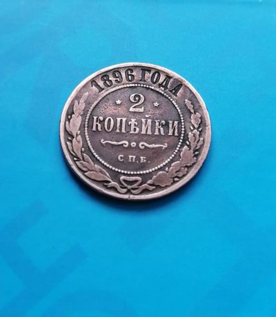 Лот: 17536419. Фото: 1. Монета 2 копейки 1896 года. Наборы монет