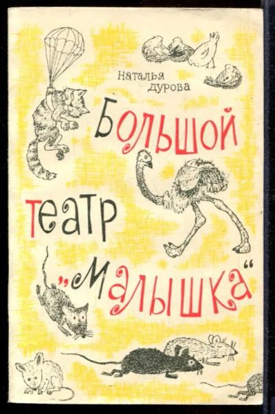 Лот: 23432190. Фото: 1. Большой театр "Малышка". Художественная для детей