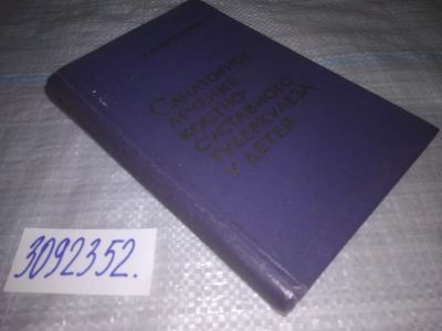 Лот: 24001730. Фото: 1. oz меш. (3092352) Санаторное лечение... Традиционная медицина