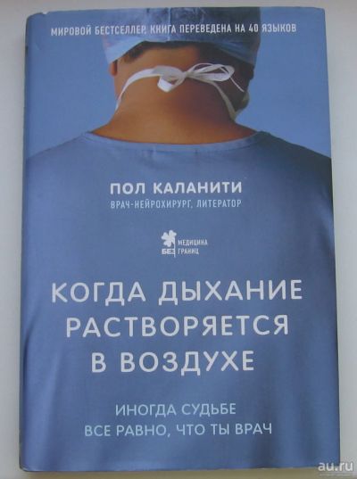 Лот: 17279995. Фото: 1. Каланити Пол. Когда дыхание растворяется... Публицистика, документальная проза