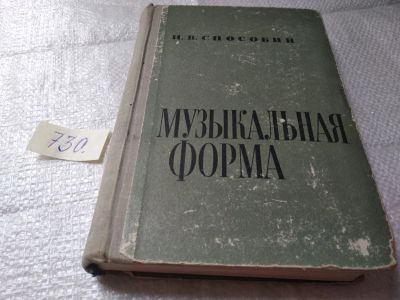 Лот: 12883537. Фото: 1. Музыкальная форма, Игорь Способин... Музыка