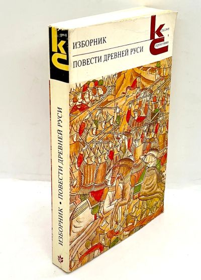 Лот: 24609765. Фото: 1. 📙 Изборник. Повести Древней Руси... Художественная