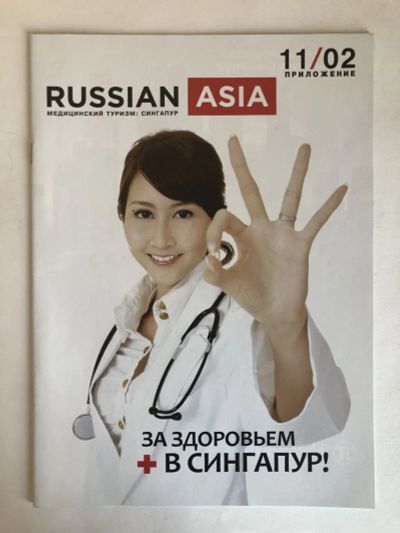 Лот: 23302483. Фото: 1. Медицинский туризм. Сингапур... Популярная и народная медицина