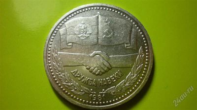 Лот: 1397946. Фото: 1. 1 рубль 1981 г. Дружба навеки. Россия и СССР 1917-1991 года