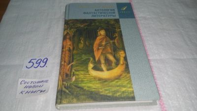 Лот: 10637451. Фото: 1. Антология фантастической литературы... Художественная