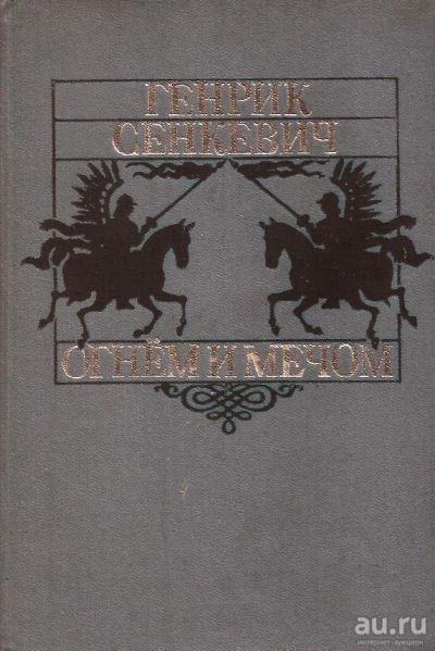 Лот: 16159429. Фото: 1. Генрик Сенкевич - Огнем и мечом... Художественная