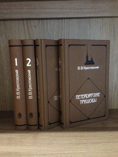 Лот: 4229512. Фото: 1. Крестовский Петербургские трущобы... Художественная