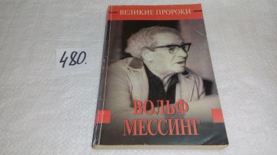 Лот: 10132225. Фото: 1. Вольф Мессинг, Николай Непомнящий... Религия, оккультизм, эзотерика