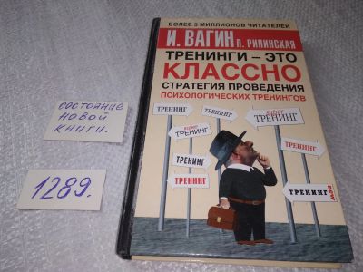 Лот: 19144965. Фото: 1. Вагин И., Рипинская П. Тренинги... Психология