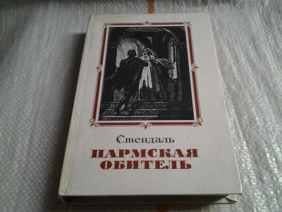 Лот: 5702492. Фото: 1. Стендаль, Пармская обитель... Художественная