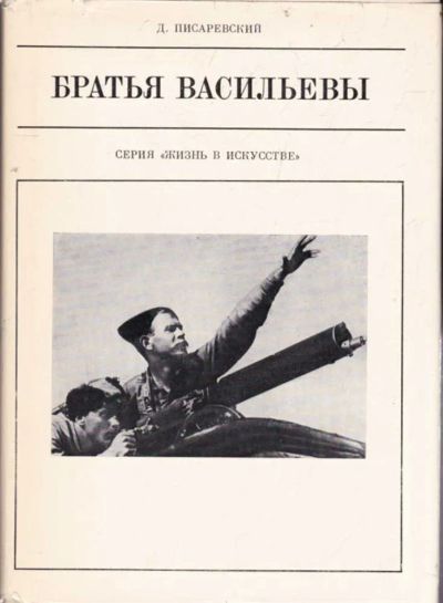 Лот: 23440688. Фото: 1. Братья Васильевы | Серия: Жизнь... Мемуары, биографии