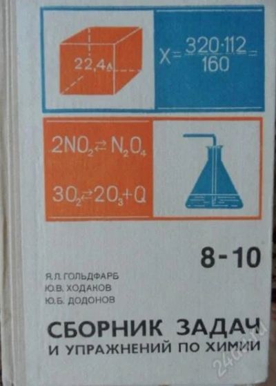 Лот: 1424256. Фото: 1. Сборник задач и упражнений по... Для школы