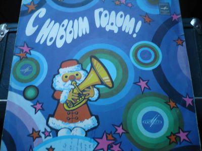 Лот: 8710852. Фото: 1. С Новым годом! 1978. Аудиозаписи