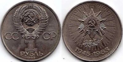 Лот: 1330411. Фото: 1. 1 рубль 1985 года "40 лет Победы... Россия и СССР 1917-1991 года