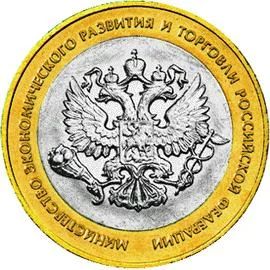Лот: 5650717. Фото: 1. 10 рублей 2002 Министерство эконом... Россия после 1991 года