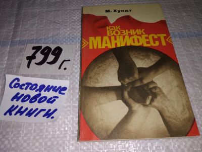 Лот: 13237150. Фото: 1. Как возник манифест, Хундт М... История