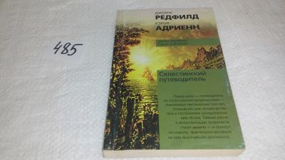 Лот: 10074687. Фото: 1. Селестинский путеводитель, Редфилд... Религия, оккультизм, эзотерика