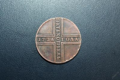 Лот: 5945211. Фото: 1. 5 копеек 1726 года. Россия до 1917 года