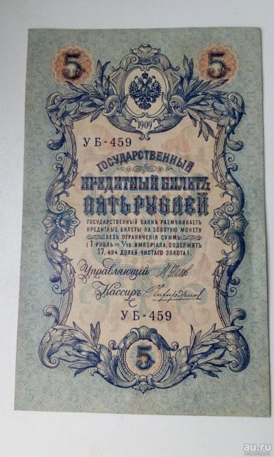 Лот: 17416559. Фото: 1. Банкнота 5 рублей 1909 УБ-459... Россия, СССР, страны СНГ