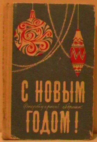 Лот: 10689334. Фото: 1. С Новым годом! Репертуарный сборник... Другое (искусство, культура)