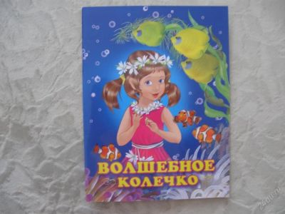 Лот: 61517. Фото: 1. Волшебное колечко. Другое (дети растут)