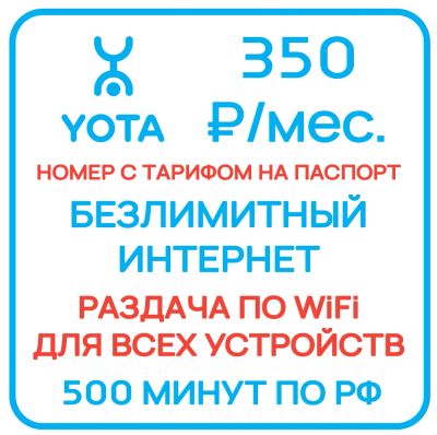 Лот: 25628025. Фото: 1. Сим карта YOTA тариф / безлимитный... SIM-карты, телефонные номера