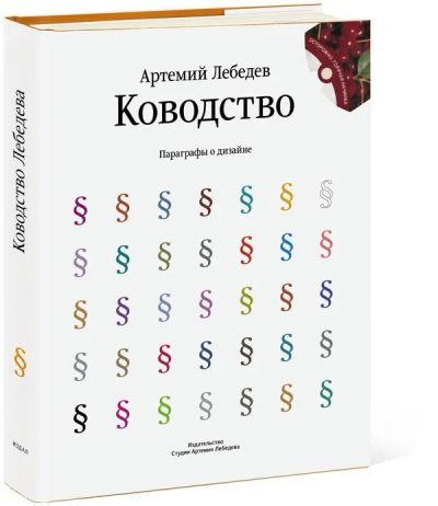 Лот: 11880037. Фото: 1. Ководство. Артемий Лебедев. Художественная
