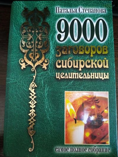 Лот: 14463402. Фото: 1. Н.Степанова- 9000 заговоров... Религия, оккультизм, эзотерика