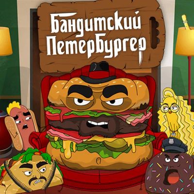 Лот: 24291935. Фото: 1. Бандитский Петербургер. Видеозаписи, фильмы