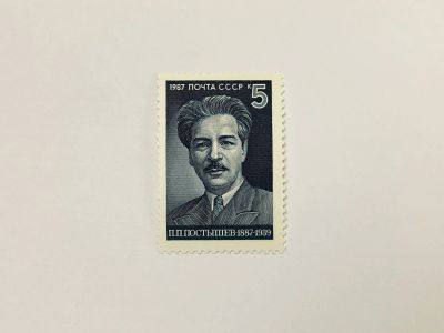 Лот: 23315597. Фото: 1. 100 лет со дня рождения П.П. Постышева... Марки