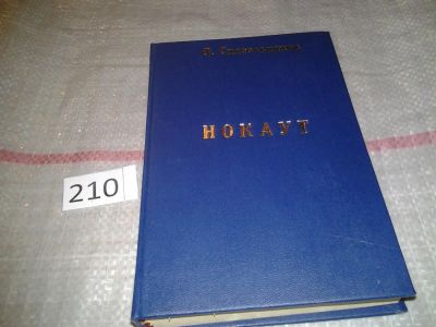 Лот: 6755564. Фото: 1. Нокаут, Олег Сидельников, Изд... Художественная