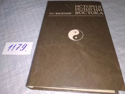 Лот: 18399984. Фото: 1. Васильев, Леонид Сергеевич История... История