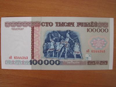 Лот: 6131147. Фото: 1. Беларусь 100000 рублей 1996 года... Россия, СССР, страны СНГ